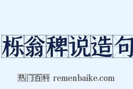 栎翁稗说造句是什么意思的图片